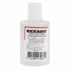 Rexant 09-3610-1 ∙ Флюс для пайки REXANT, ПАЯЛЬНАЯ КИСЛОТА, 30 мл, в индивидуальной упаковке
