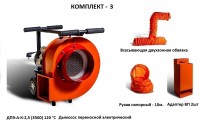 БРИАРЕЙ ДПЭ-А-К-2,5 (3500) 120 °С Комплект-3