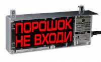 Эридан ЭКРАН-С-К2-230VAC "Порошок не входи" (цвет: надпись красный, экран черный) доп.секция световая "Автоматика отключена"