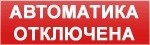 Рубеж ОПОП 1-8 24В "Автоматика отключена"
