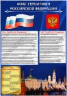 ЗнакПром Плакат Флаг, Герб и Гимн Российской Федерации (бум