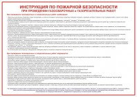 ЗнакПром Плакат Инструкция по пожарной безопасности при про