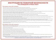 ЗнакПром Плакат Инструкция по пожарной безопасности при про