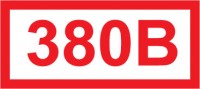 ЗнакПром Знак 380 в (Пленка 100х50 мм)