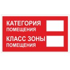 ЗнакПром Знак K30 Категория помещения/Класс зоны помещения (Пленка 150х300 мм)